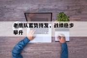 半岛体育网址-包含老鹰队蓄势待发，战绩稳步攀升的词条