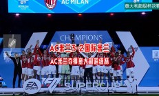 半岛体育入口-AC米兰中场引援计划有新进展，球队或迎来新血液