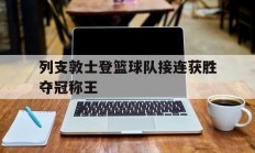 列支敦士登篮球队接连获胜夺冠称王的简单介绍