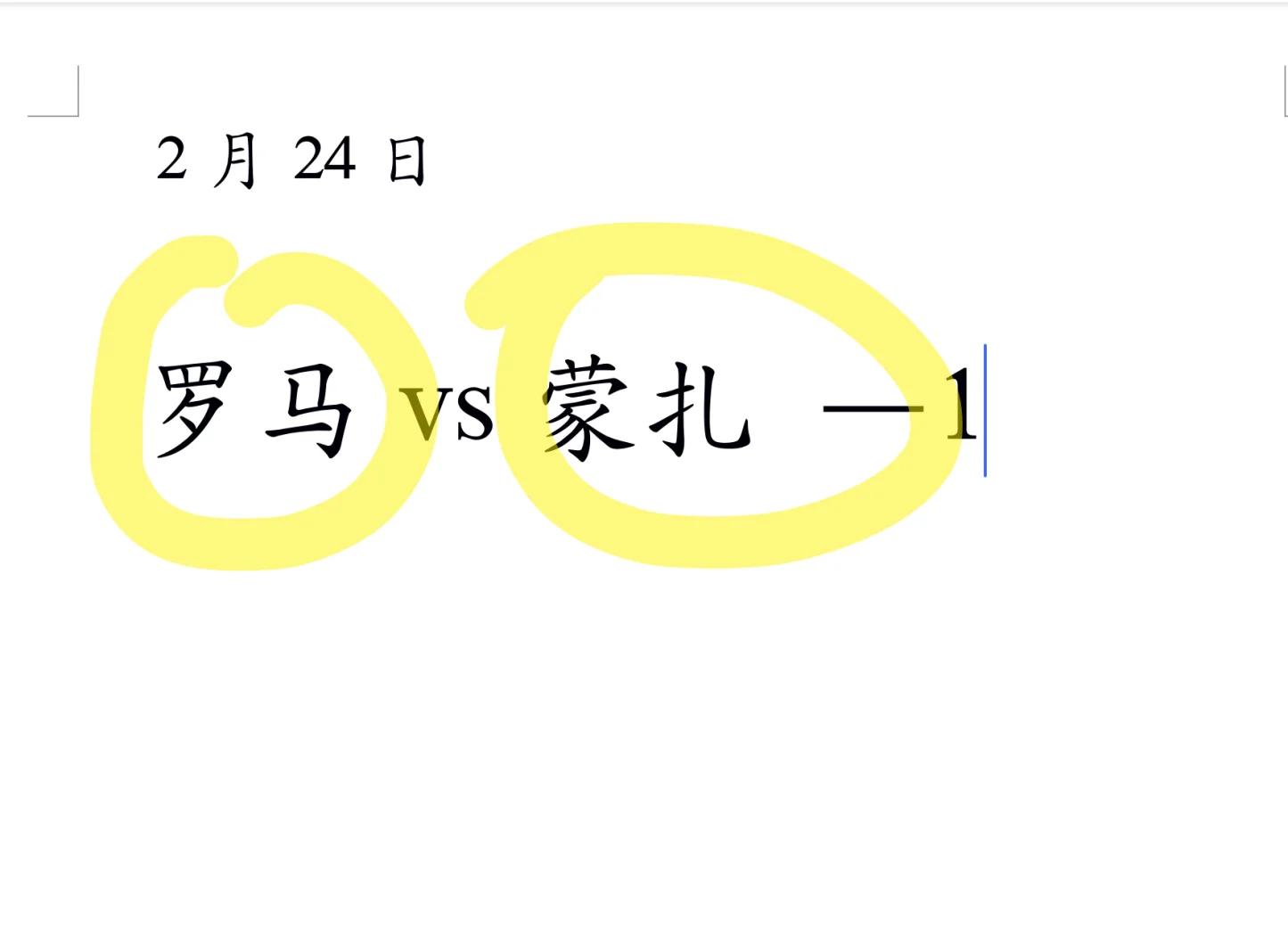 罗马主场大胜，连续取得三连胜的简单介绍
