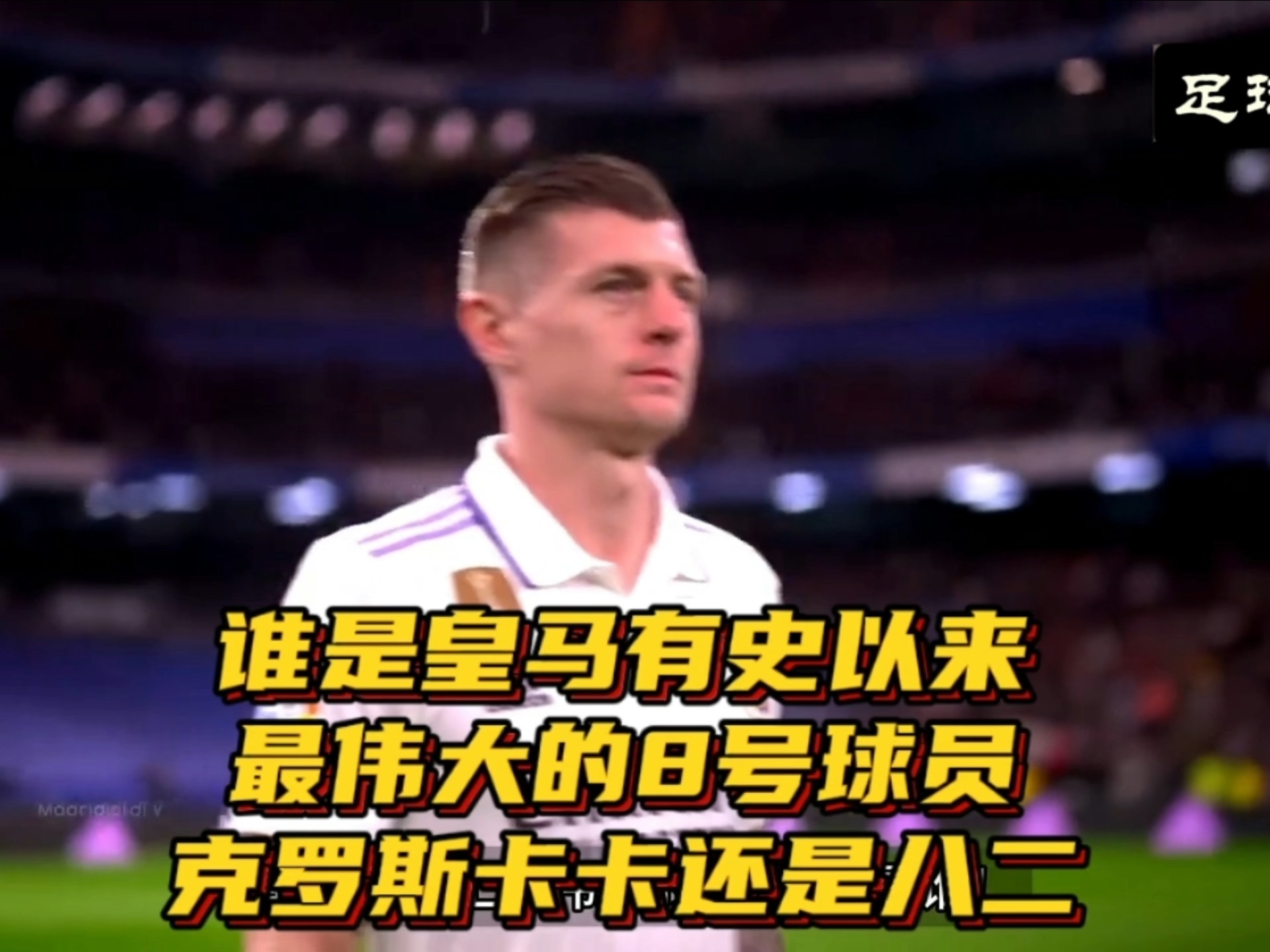 克罗斯制胜绝技，皇马豪取四连胜